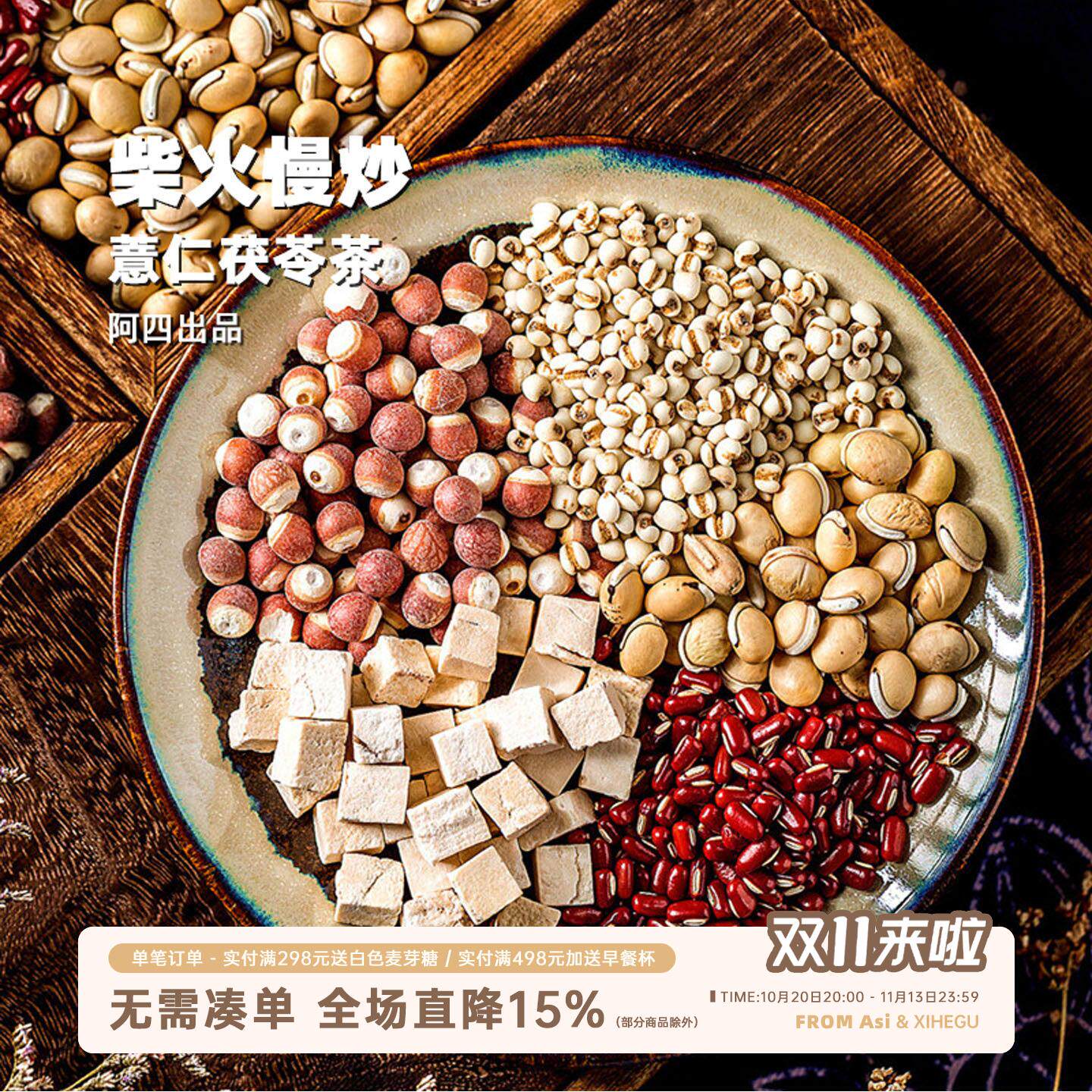 阿四出品 |500克组合茶炒熟红豆薏米水 薏苡仁赤小豆芡实茯苓粥