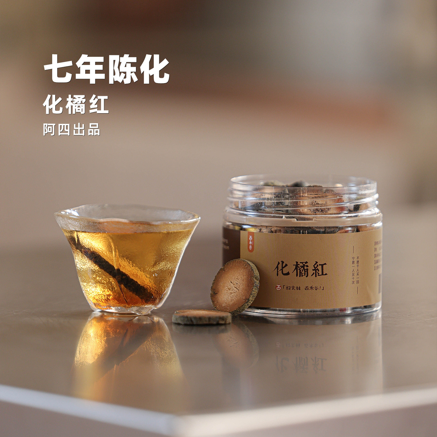 阿四出品 | 7年陈化正宗化州橘红 化橘红胎果切片 泡煮水 100克