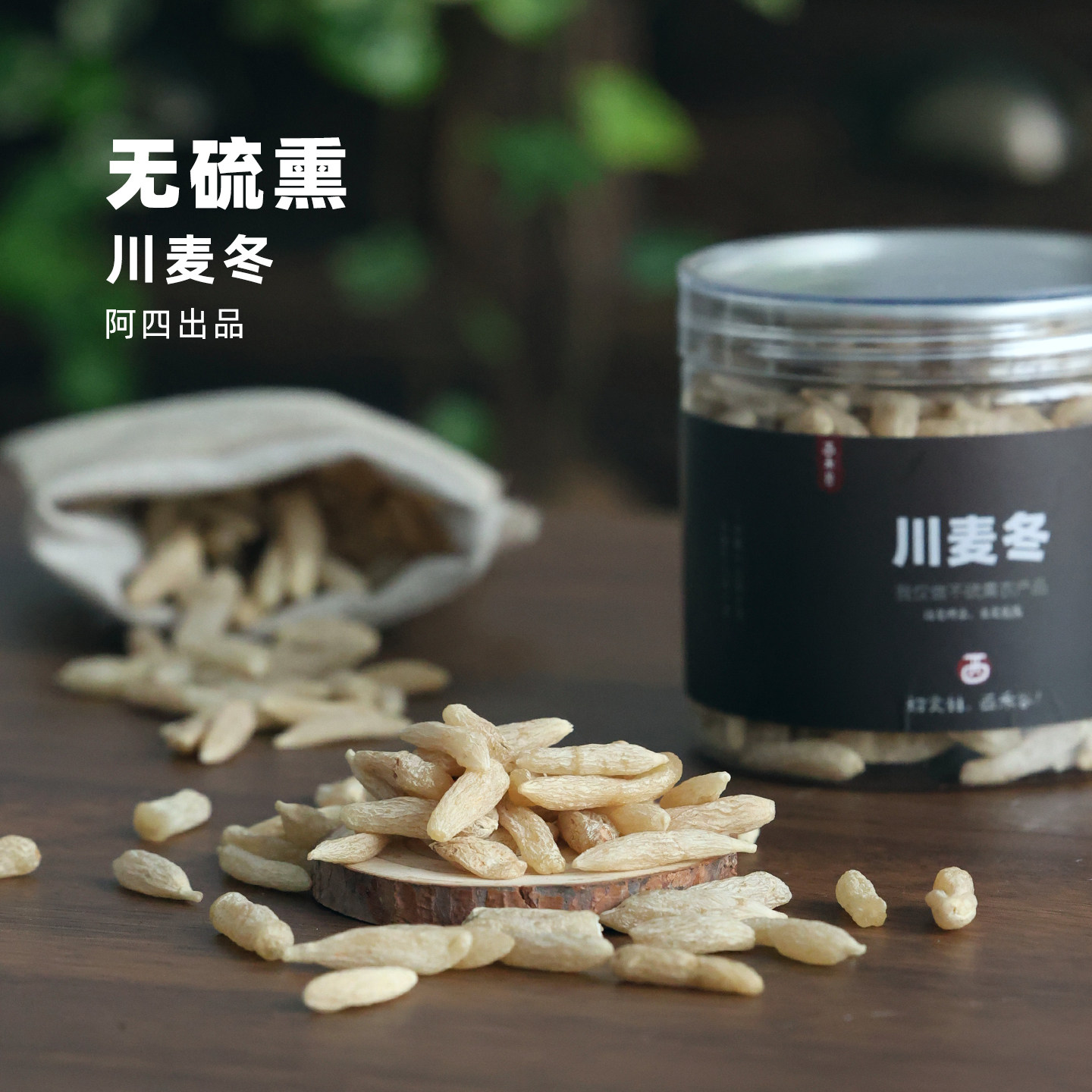 阿四出品 |   正宗川麦冬 中药材 一罐200克 泡水煮水喝