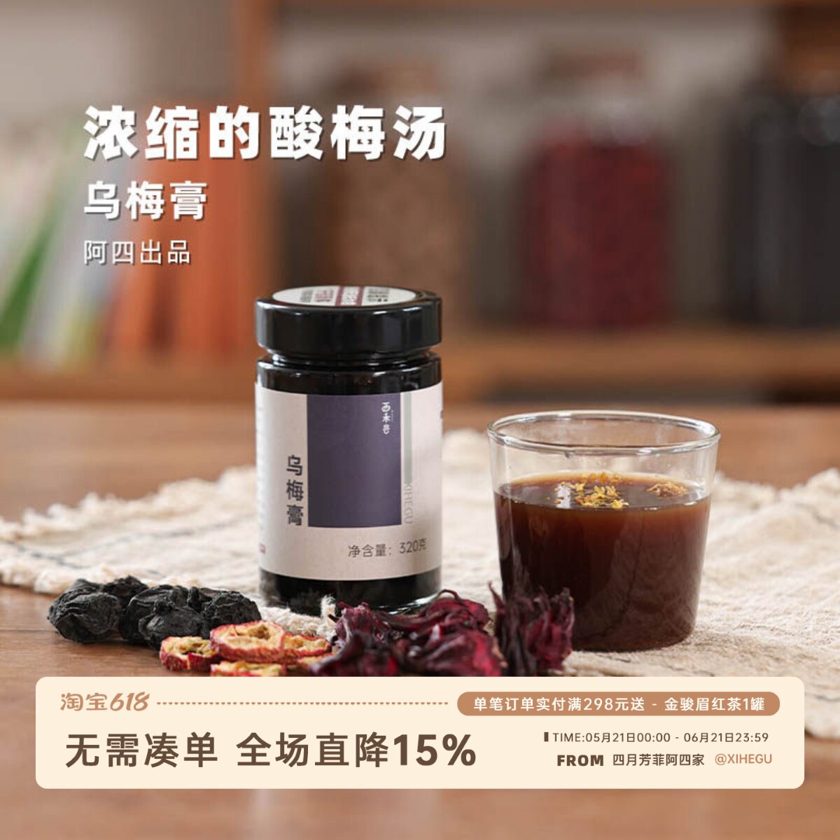 阿四出品|微笑的乌梅子酱 浓缩的酸梅汤 酸甜好喝【乌梅膏】320克