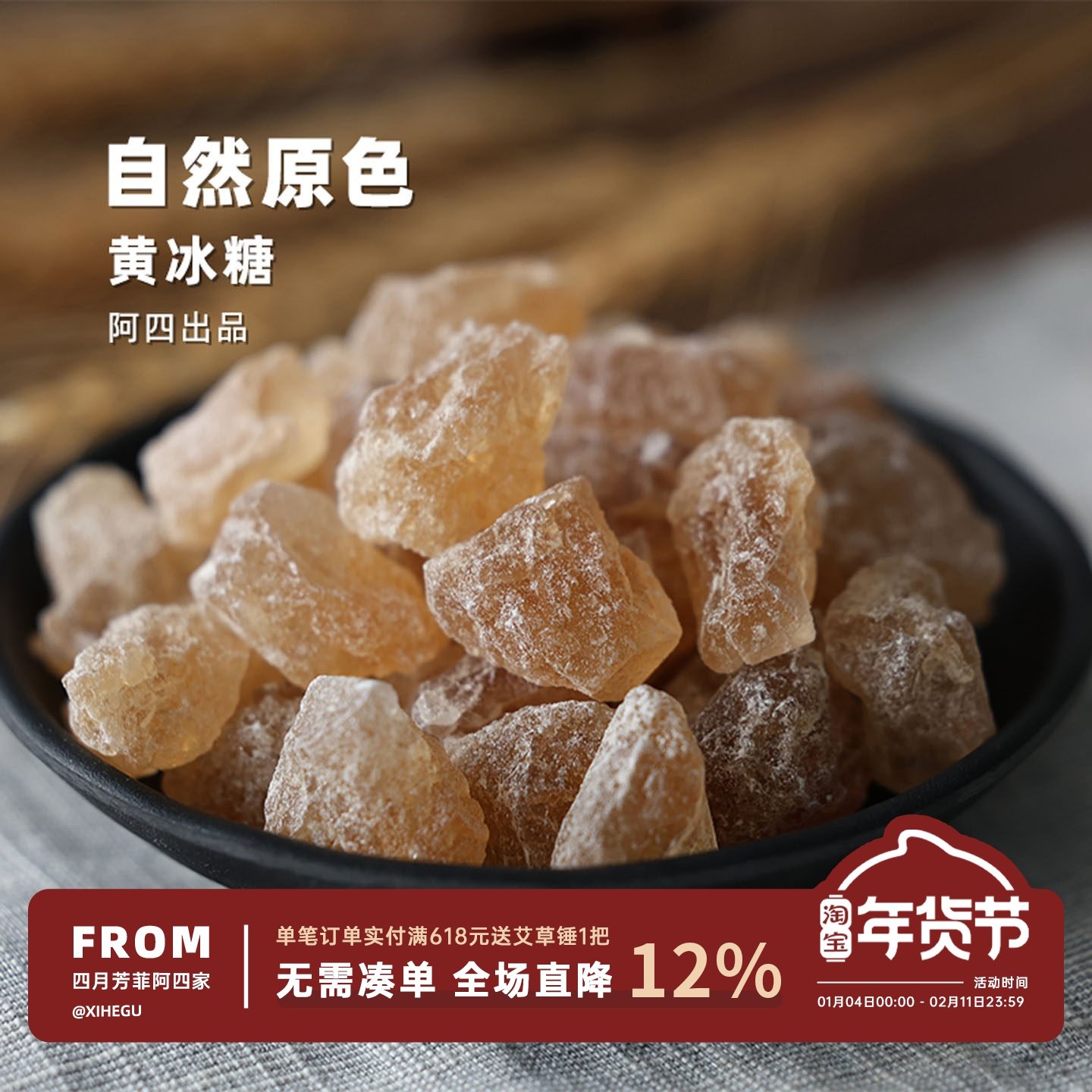 阿四出品|好冰糖，不太甜~ 手工黄冰糖 碎小粒块老冰糖散装500克,粮油调味/速食/干货/烘焙,黄糖/冰糖,淘宝优惠券,粉丝福利购,淘宝优惠卷