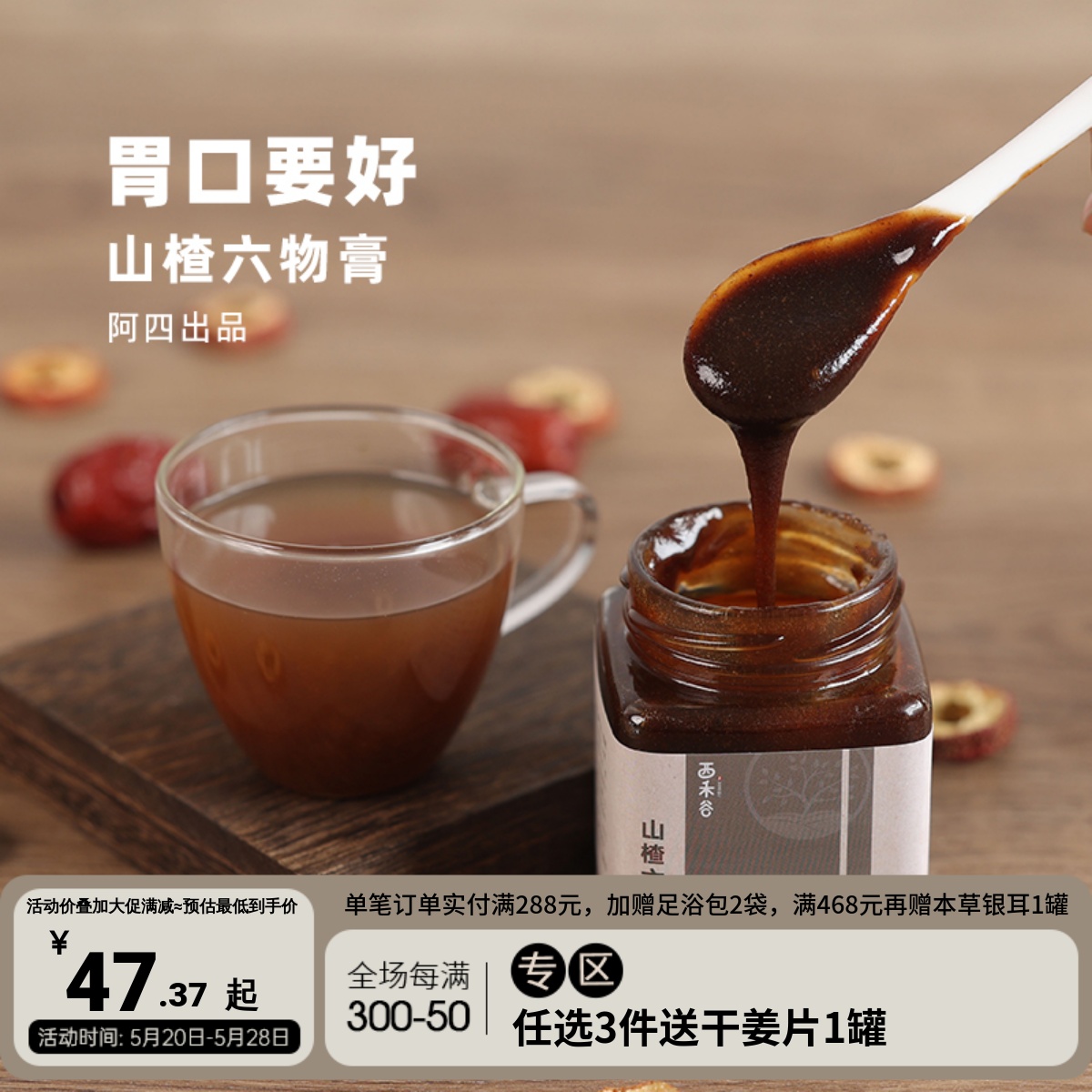 阿四出品|山楂六物膏260克