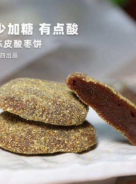 阿四出品丨陈皮酸枣饼 咸香开胃零食小吃  蜜饯果干250克