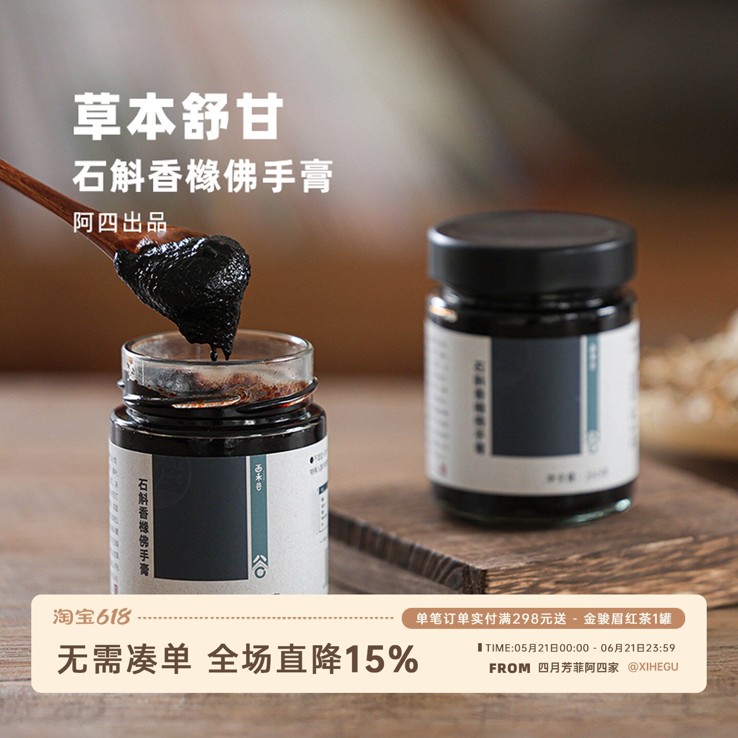 阿四出品 | 石斛香橼佛手膏 古法熬制高倍浓缩 温和草本 260克
