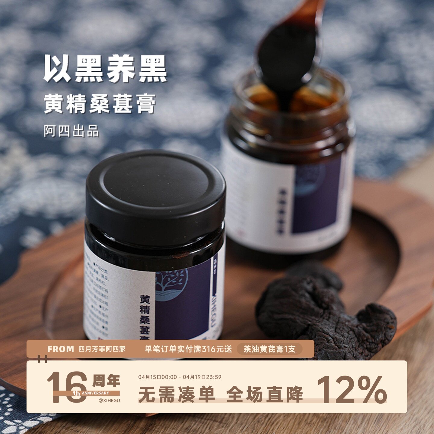 阿四出品 | 黑养之道 用心选材熬制的黄精桑葚膏 以黑养黑290克