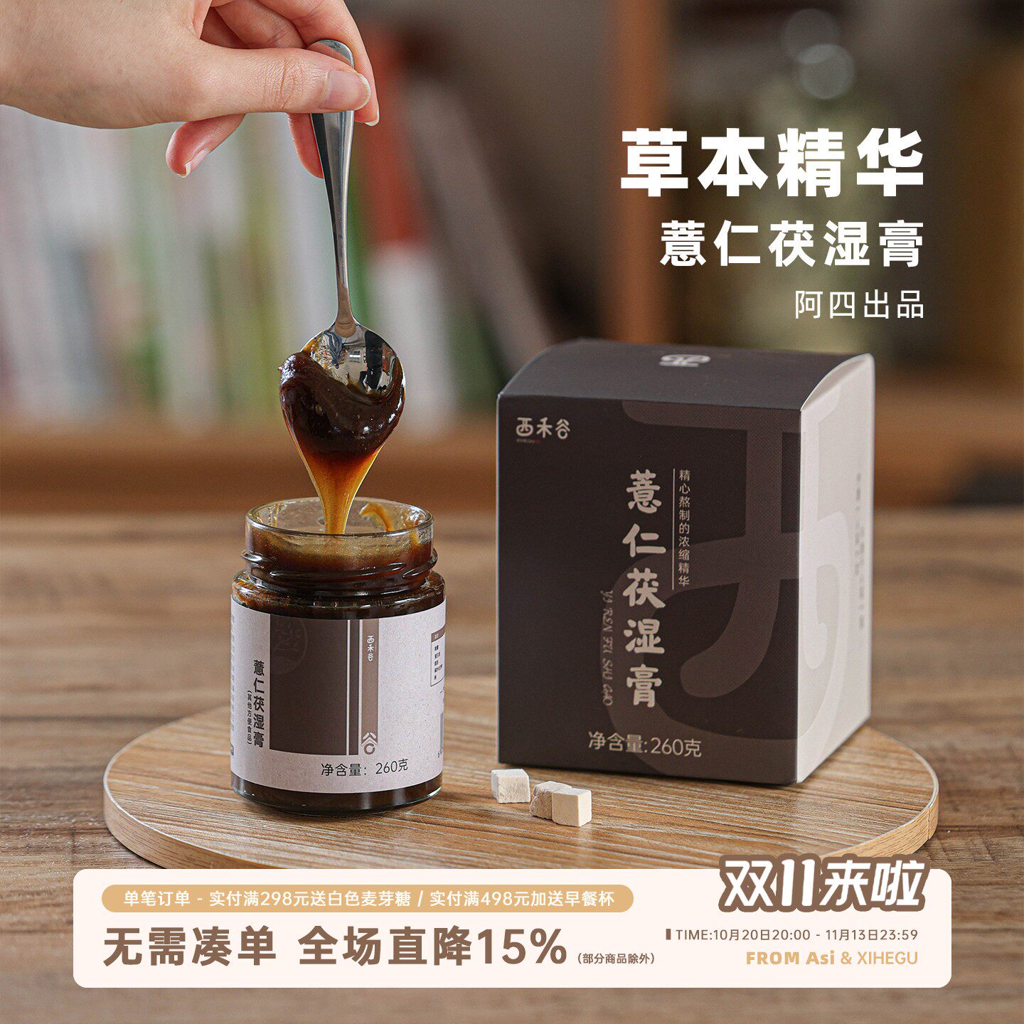 阿四出品 | 薏仁茯湿膏 高倍浓缩茯苓薏苡仁赤小豆 伏湿膏 260克