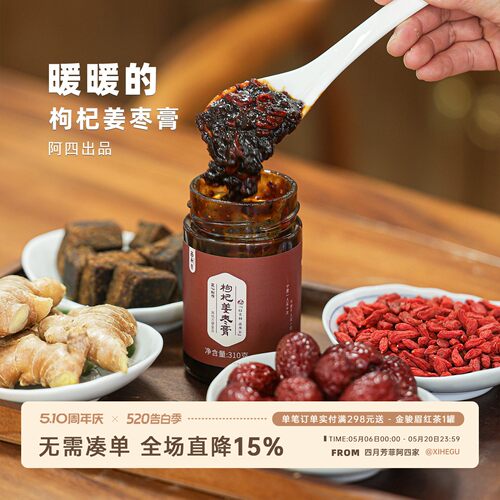 枸杞姜枣膏，好好喝，春夏养阳