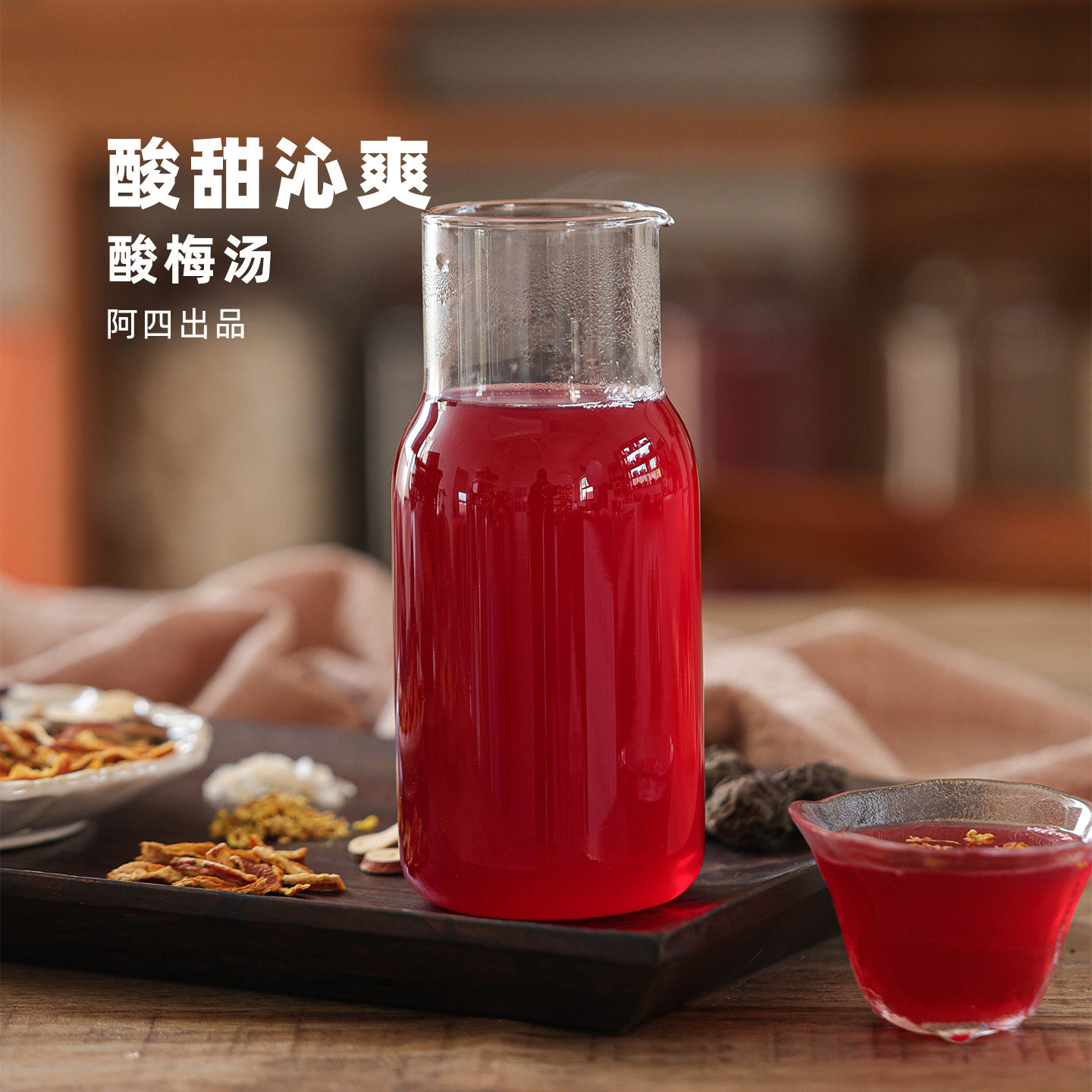 阿四出品 | 酸梅汤原材料包 自制纯正老北京桂花乌梅酸梅汁 62g