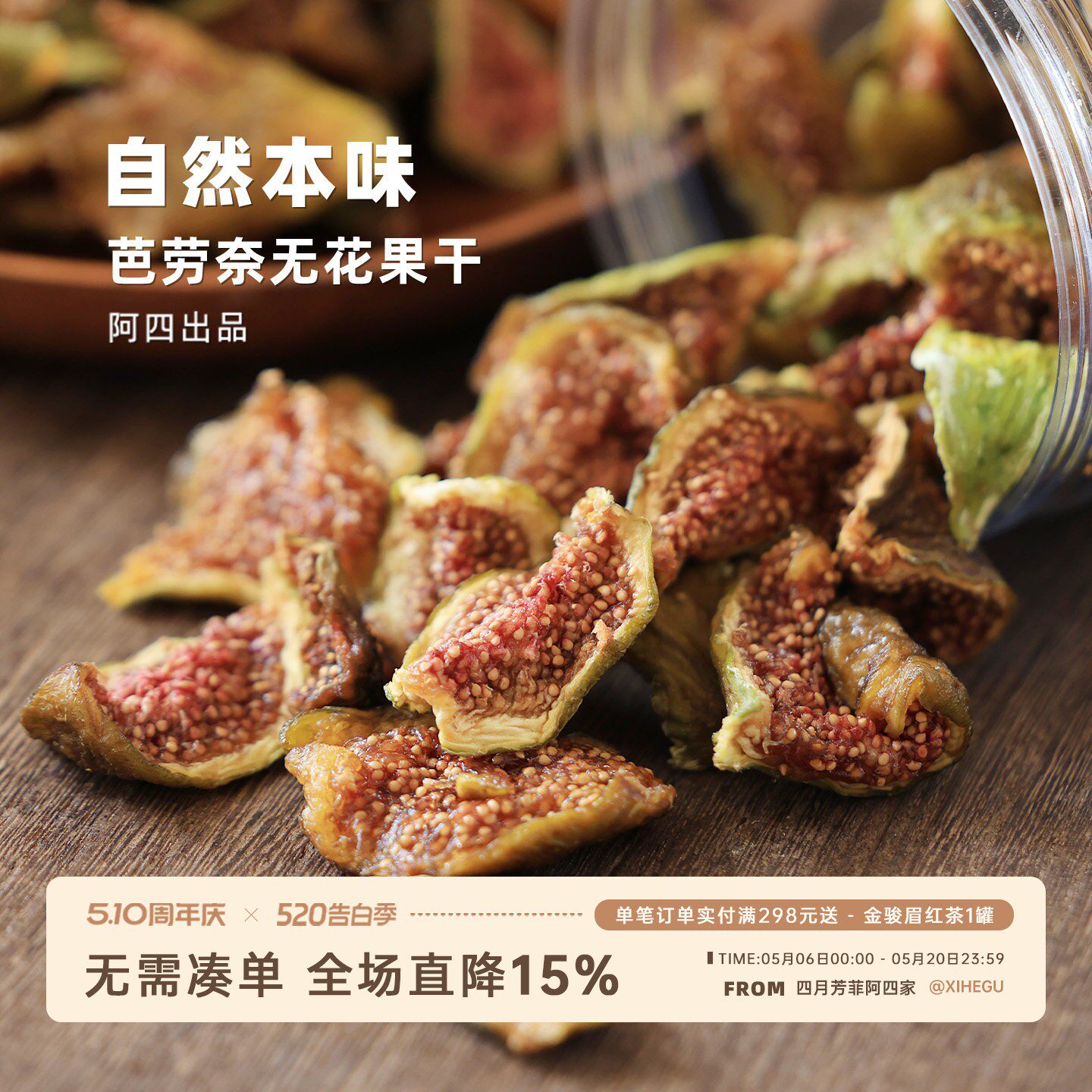 阿四出品 | 芭劳奈无花果干 不添加 软糯清甜 黄体酮 即食 210克