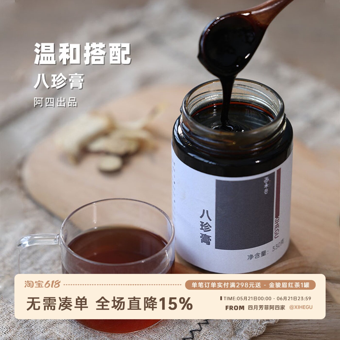阿四出品 | 八珍膏 古法制作工艺 女人气血由内而外 330克