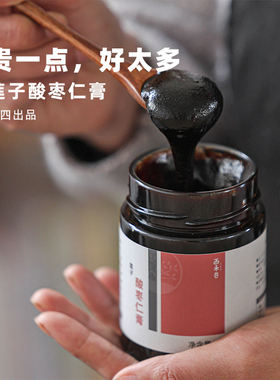 阿四出品| 用料好才有用~莲子酸枣仁膏 用心熬制 国产酸枣仁 260g
