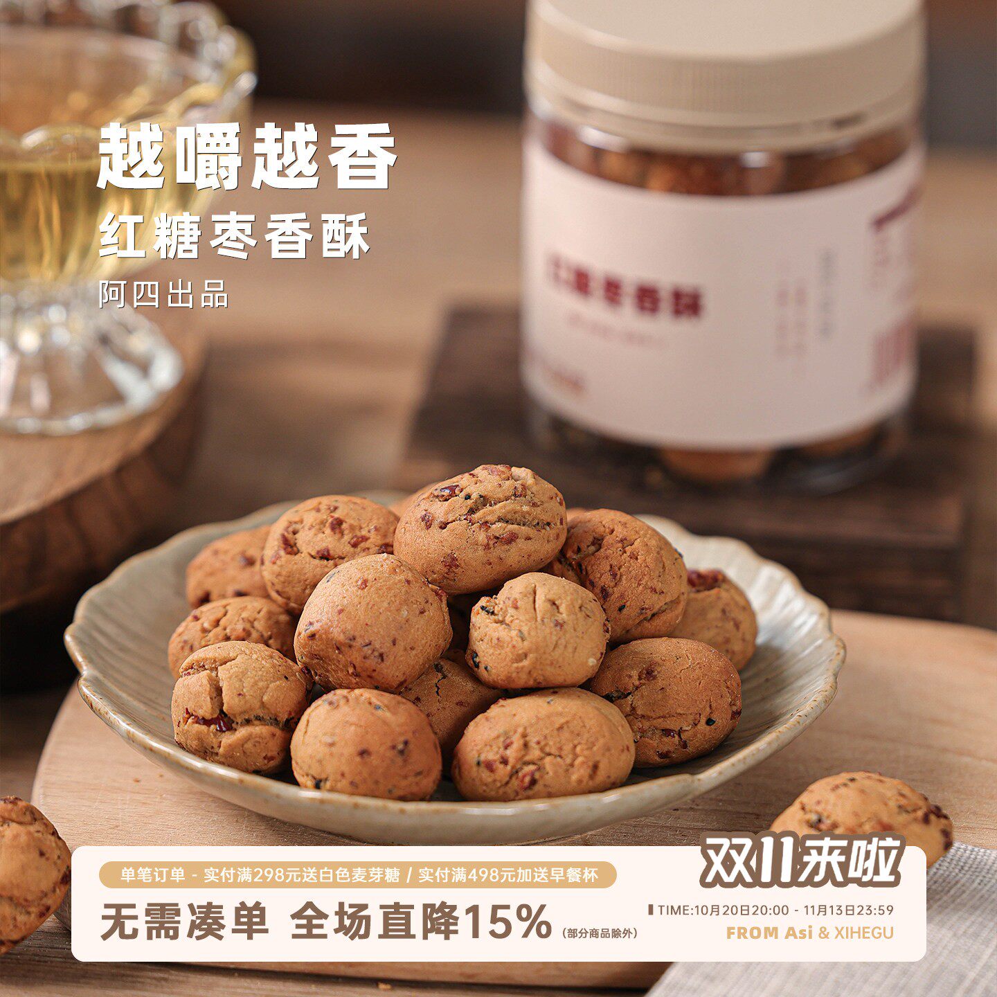 阿四出品 | 红糖枣香酥 红糖枣子 不添加食养元气零食 150克/罐