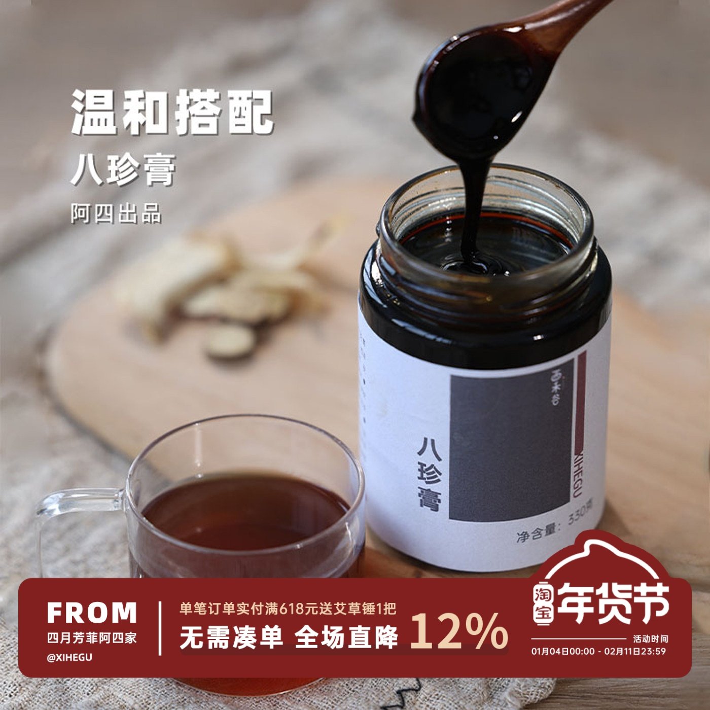 阿四出品 | 八珍膏 古法制作工艺 女人气血由内而外 330克,传统滋补营养品,养生膏,淘宝优惠券,粉丝福利购,淘宝优惠卷