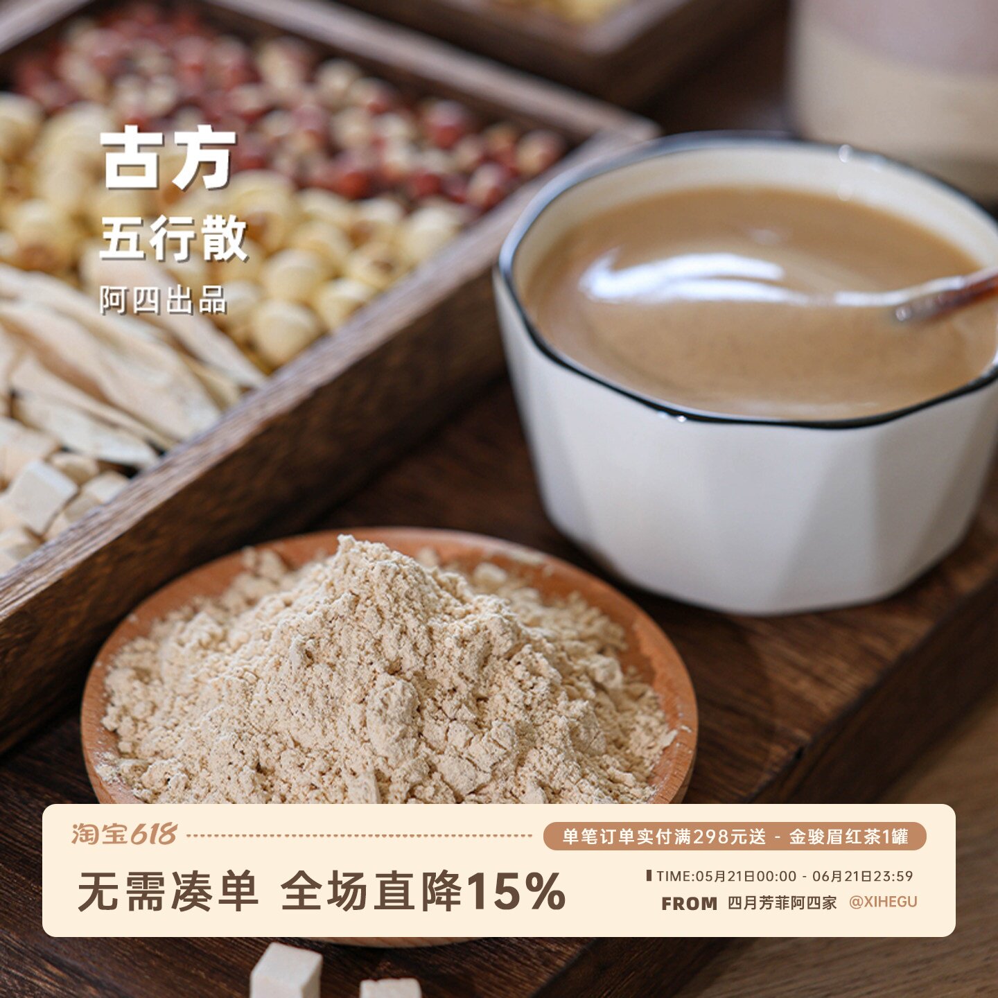 阿四出品| 五行散 铁棍怀山药莲子薏米茯苓芡实 不额外加蔗糖400g