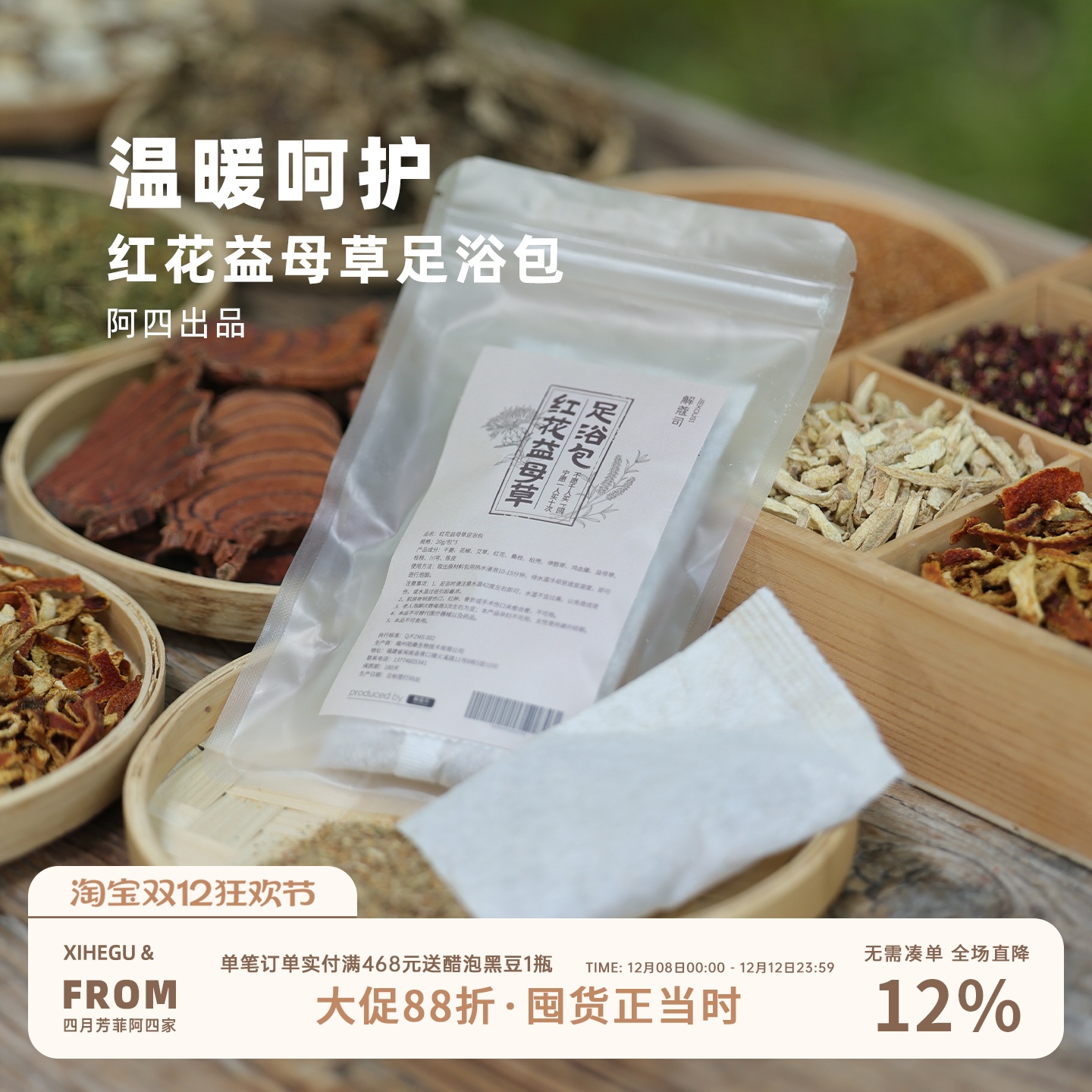 阿四出品 |红花益母草足浴包 暖身暖心 秋冬季男女泡脚包1份6小包