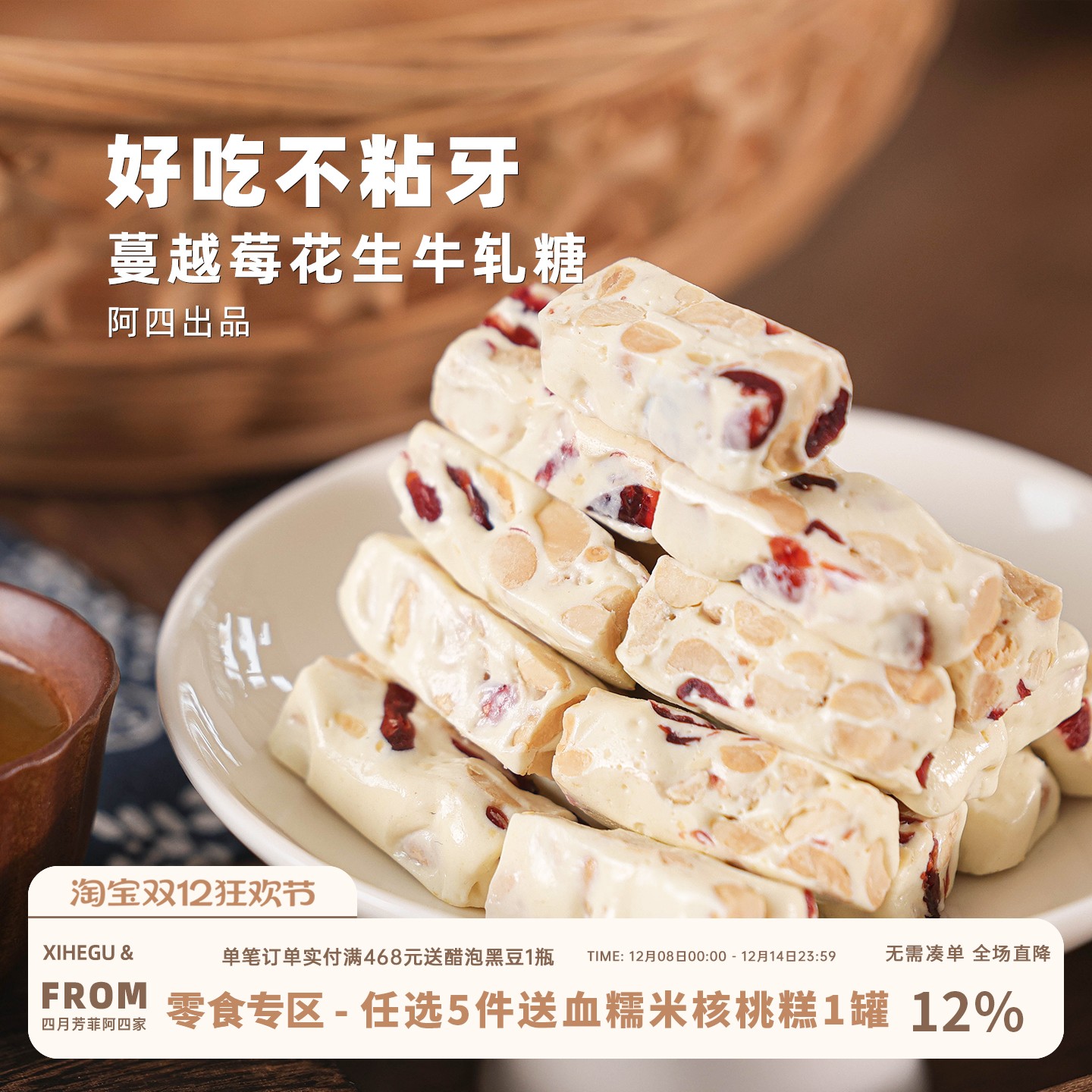 阿四出品 | 手工制作蔓越莓花生牛轧糖 糖果 休闲小零食 210克/袋