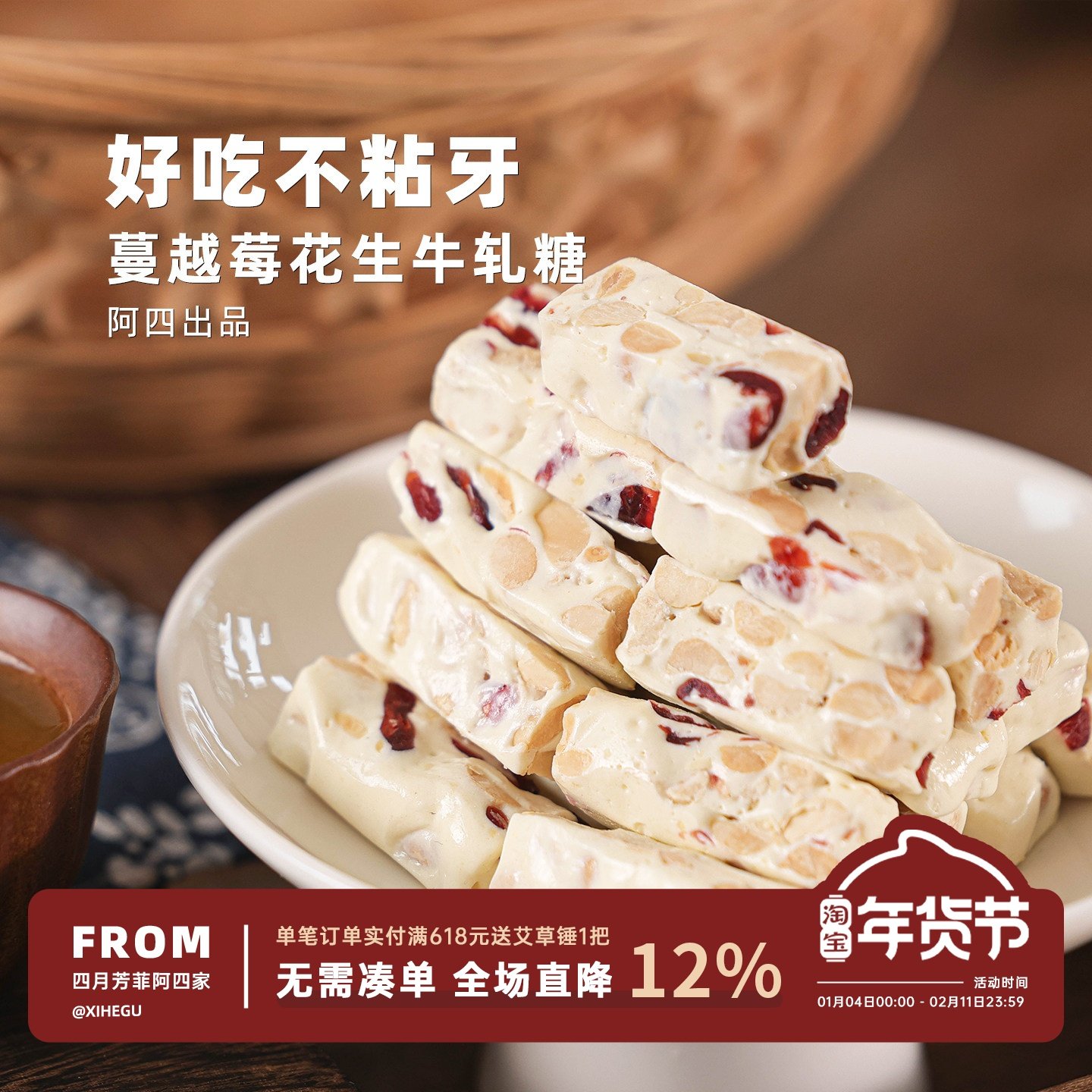 阿四出品 | 手工制作蔓越莓花生牛轧糖 糖果 休闲小零食 210克/袋