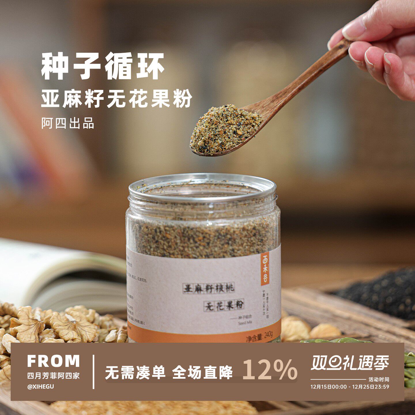 阿四出品|低Gi饮食种子循环粉 黄体酮粉亚麻籽无花果坚果粉 240g