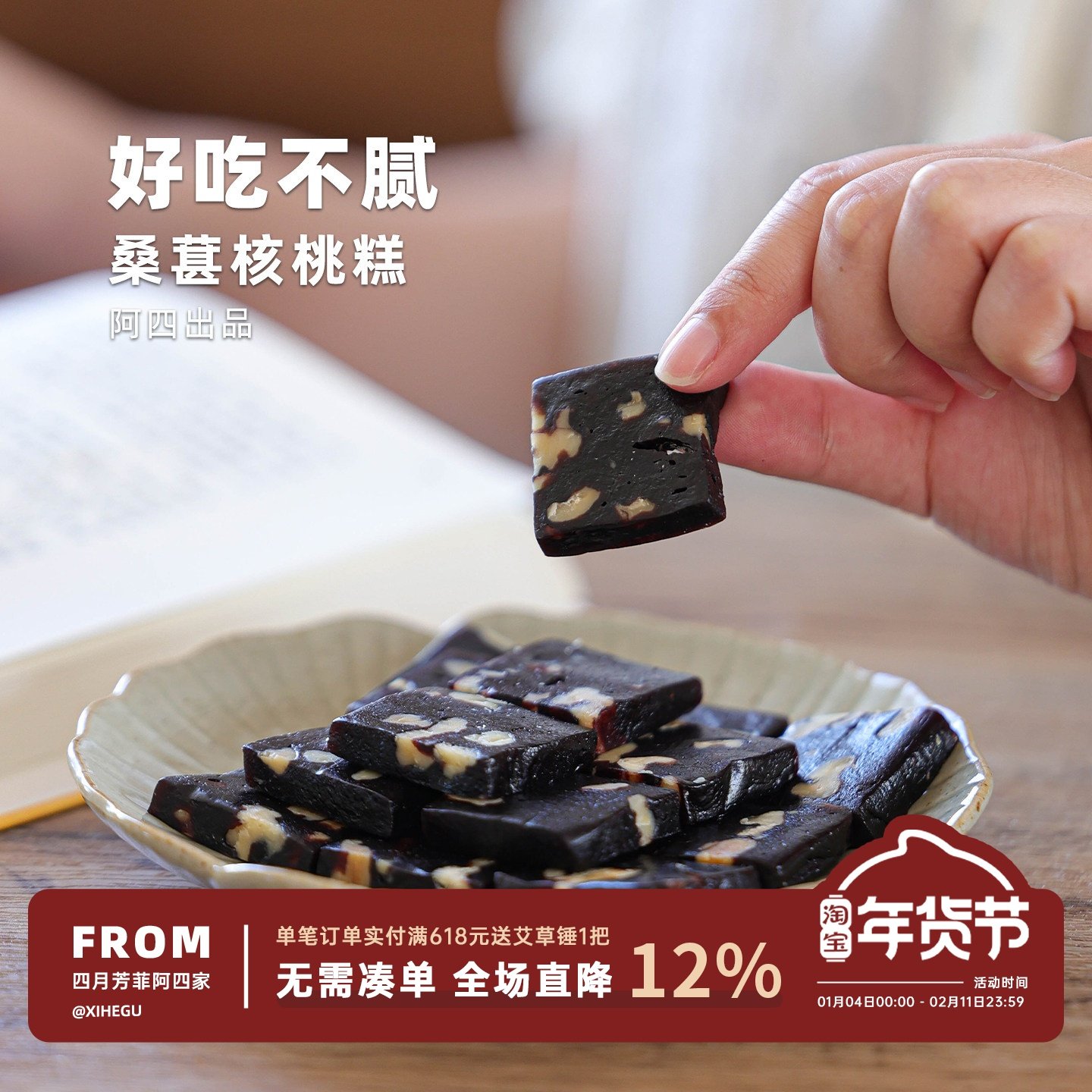 阿四出品 | 手工制作黑桑葚核桃糕 中式糕点 软糯Q弹  250g/袋,传统滋补营养品,养生丸,淘宝优惠券,粉丝福利购,淘宝优惠卷