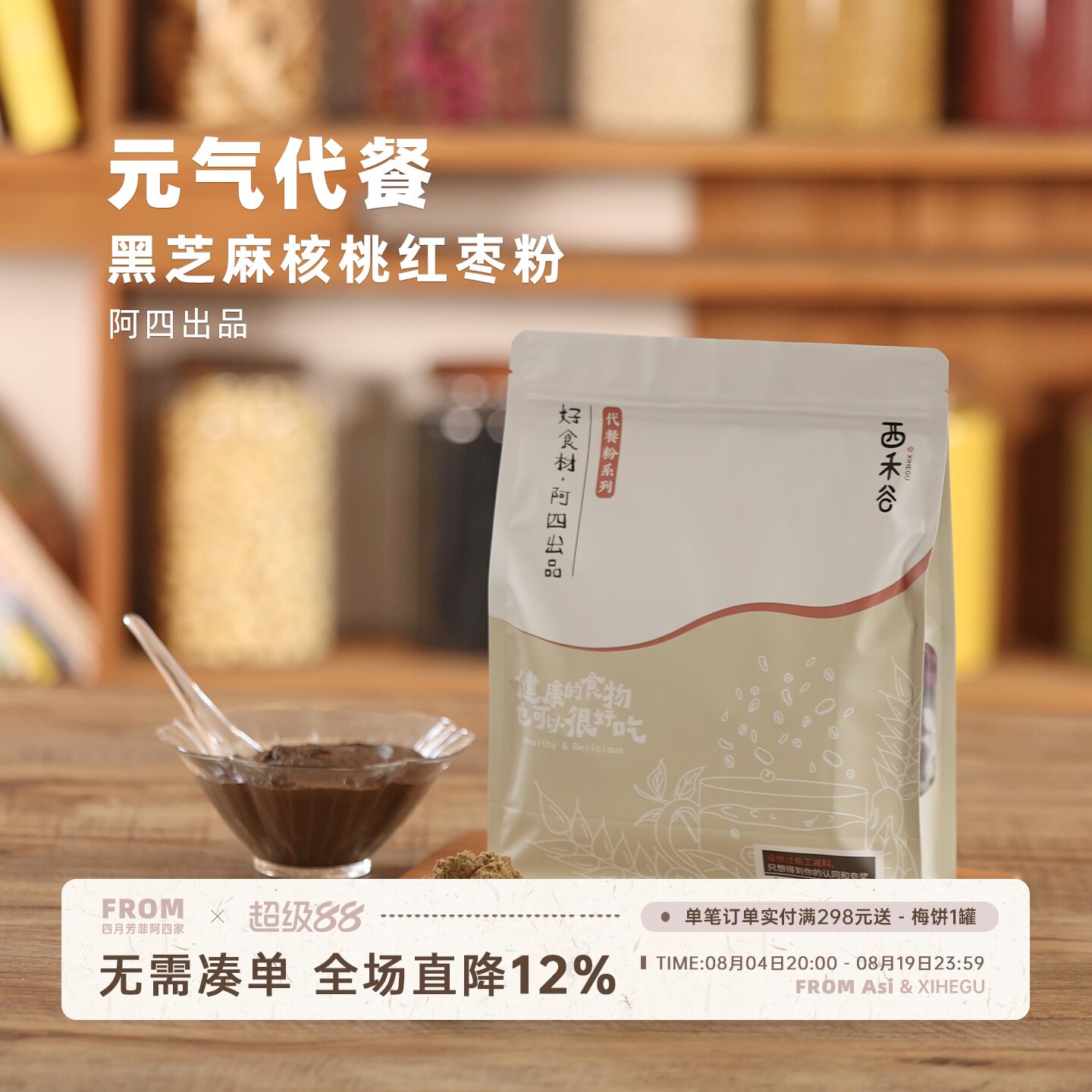 阿四出品| 黑芝麻核桃红枣粉元气代餐粉 代餐饱腹独立小袋装300克