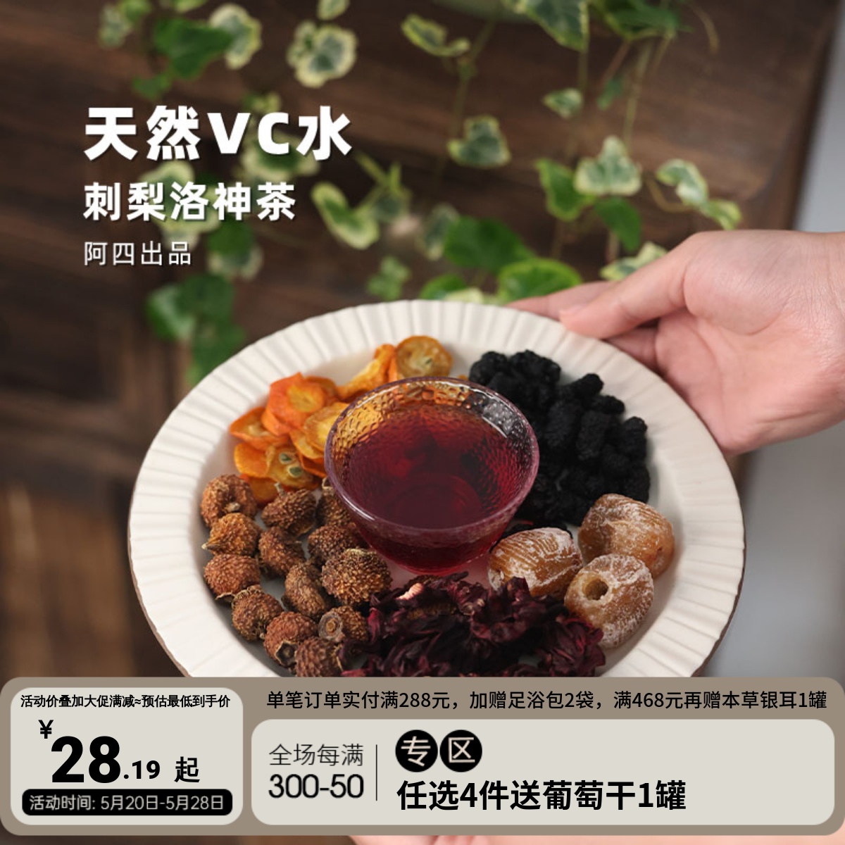 阿四出品|刺梨洛神茶桑葚玫瑰泡水养生花草果茶女神茶200克 茶 代用/花草茶 原图主图