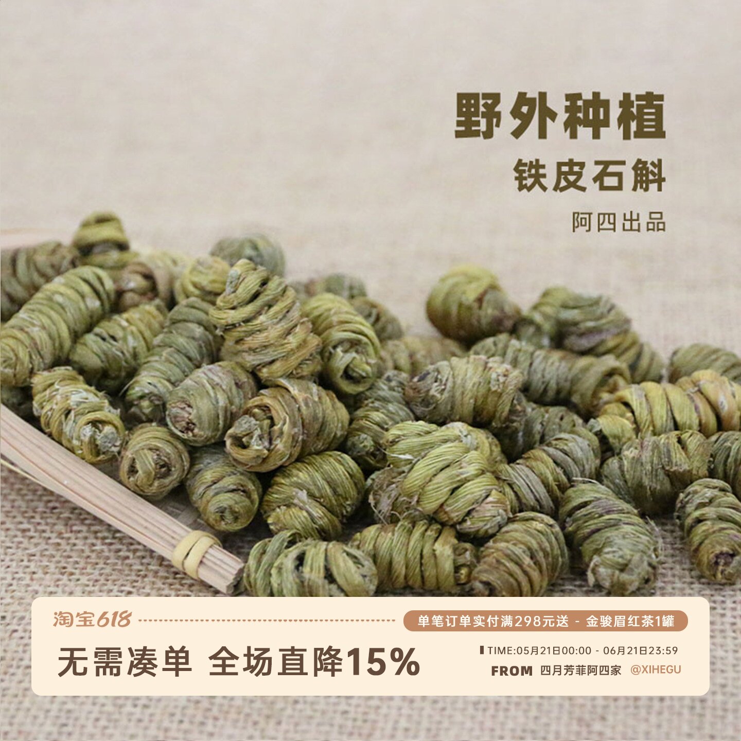 阿四出品|铁皮石斛 枫斗 中草药材非霍山原生态100克泡茶煮水煲汤