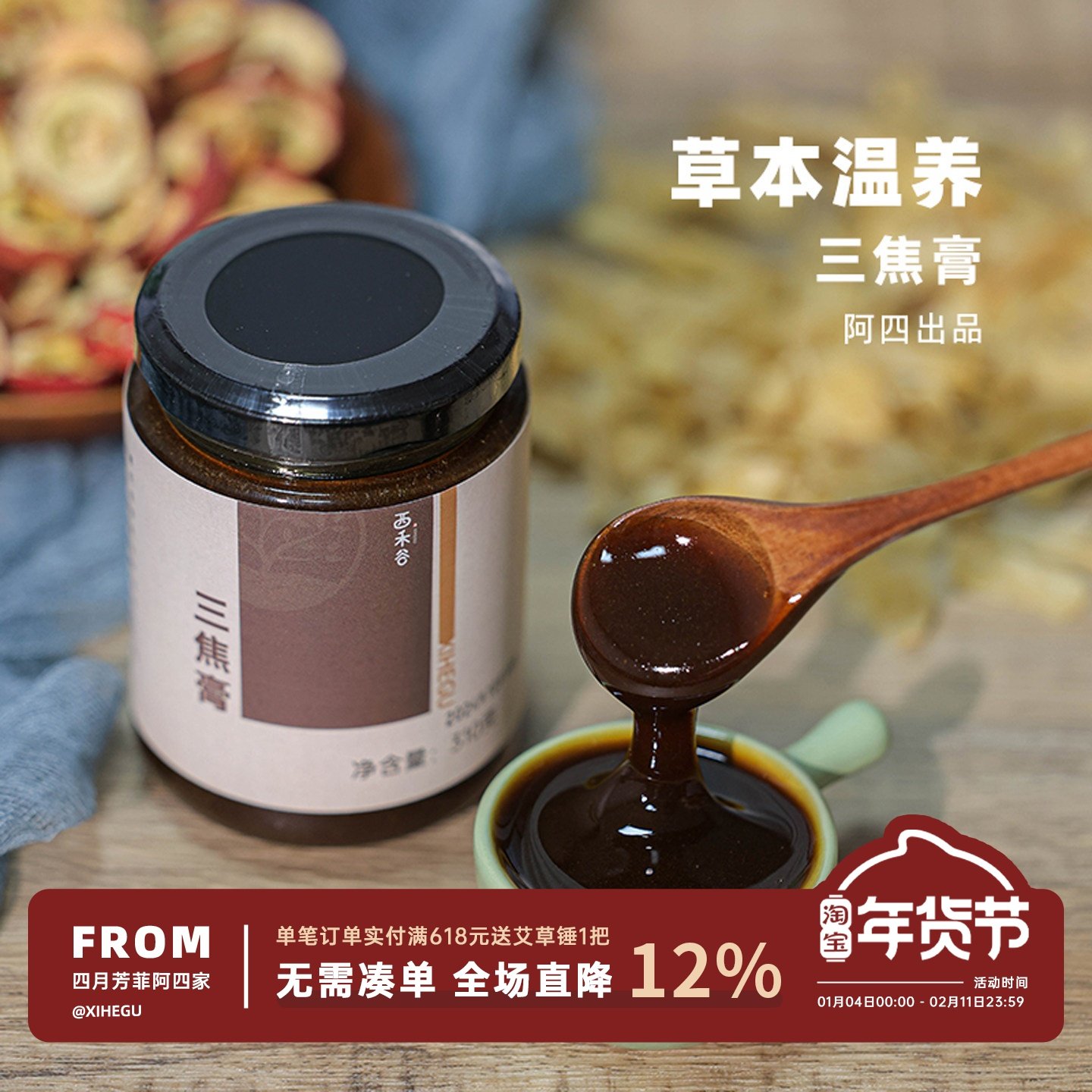 阿四出品丨三焦膏全驱膏  高倍浓缩 上热下寒 310克/瓶,传统滋补营养品,养生膏,淘宝优惠券,粉丝福利购,淘宝优惠卷