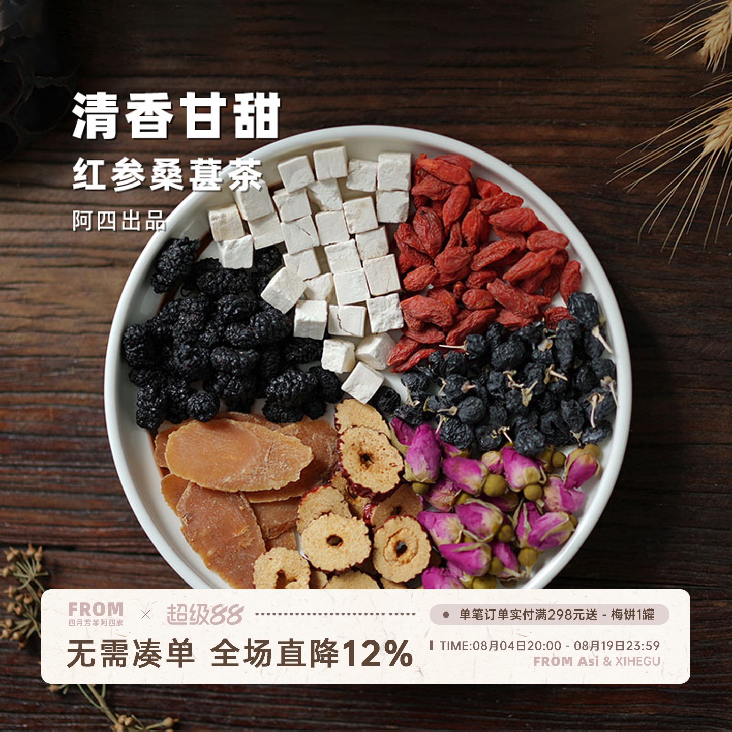 阿四出品 | 红参桑葚玫瑰红枣枸杞茯苓组合 唤醒元气 25克*10包