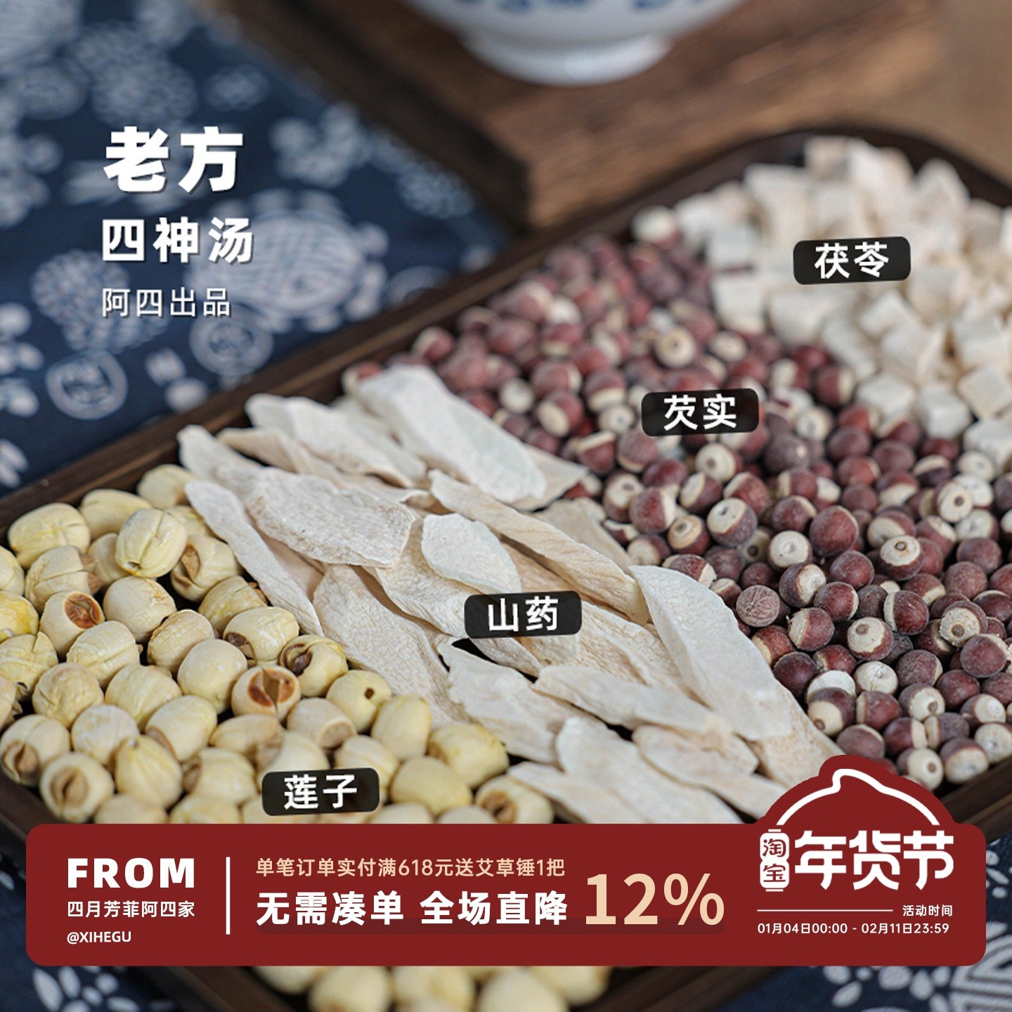 阿四出品【四神汤】 茯苓芡实山药莲子 膳食组合汤料包 50g*8包,传统滋补营养品,药膳养生汤料,淘宝优惠券,粉丝福利购,淘宝优惠卷