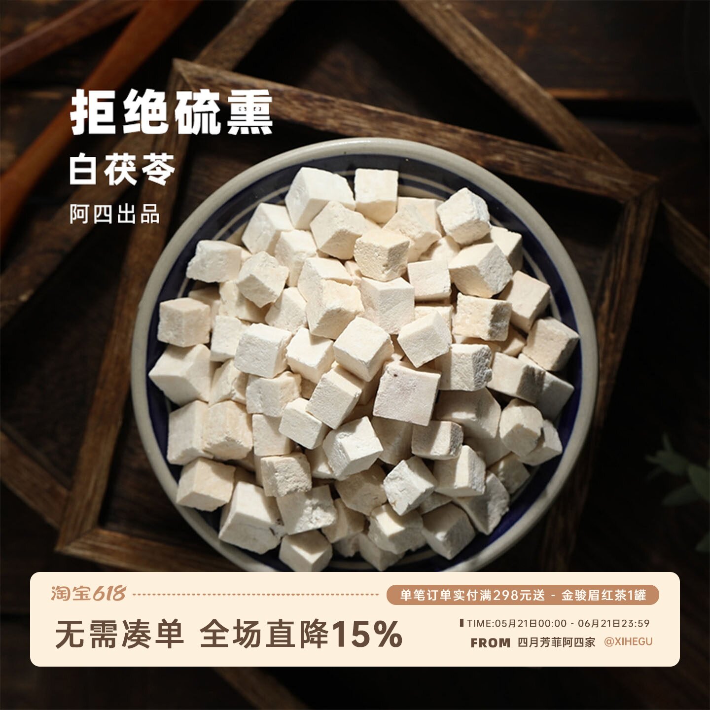 阿四出品 | 乡下自产 白茯苓 250克小块无硫茯苓粉生熟芡实煮水