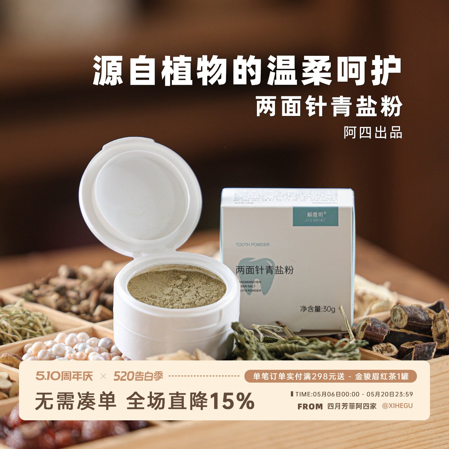 阿四出品 | 两面针青盐粉 植物配方 固齿刷牙粉怕冷怕酸 30克