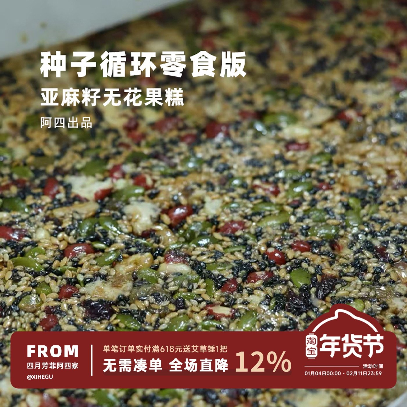 阿四出品|种子循环零食版 亚麻籽无花果糕黄体酮不额外加蔗糖160g,传统滋补营养品,养生丸,淘宝优惠券,粉丝福利购,淘宝优惠卷