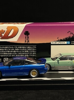 Modeler's头文字D1/64 SILEIGHTY佐藤真子VS K's S13池谷浩一郎