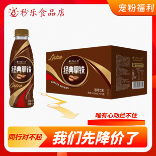 燃点6小时 经典拿铁咖啡饮品瓶装420ml丝滑网红即饮咖啡 品牌特价