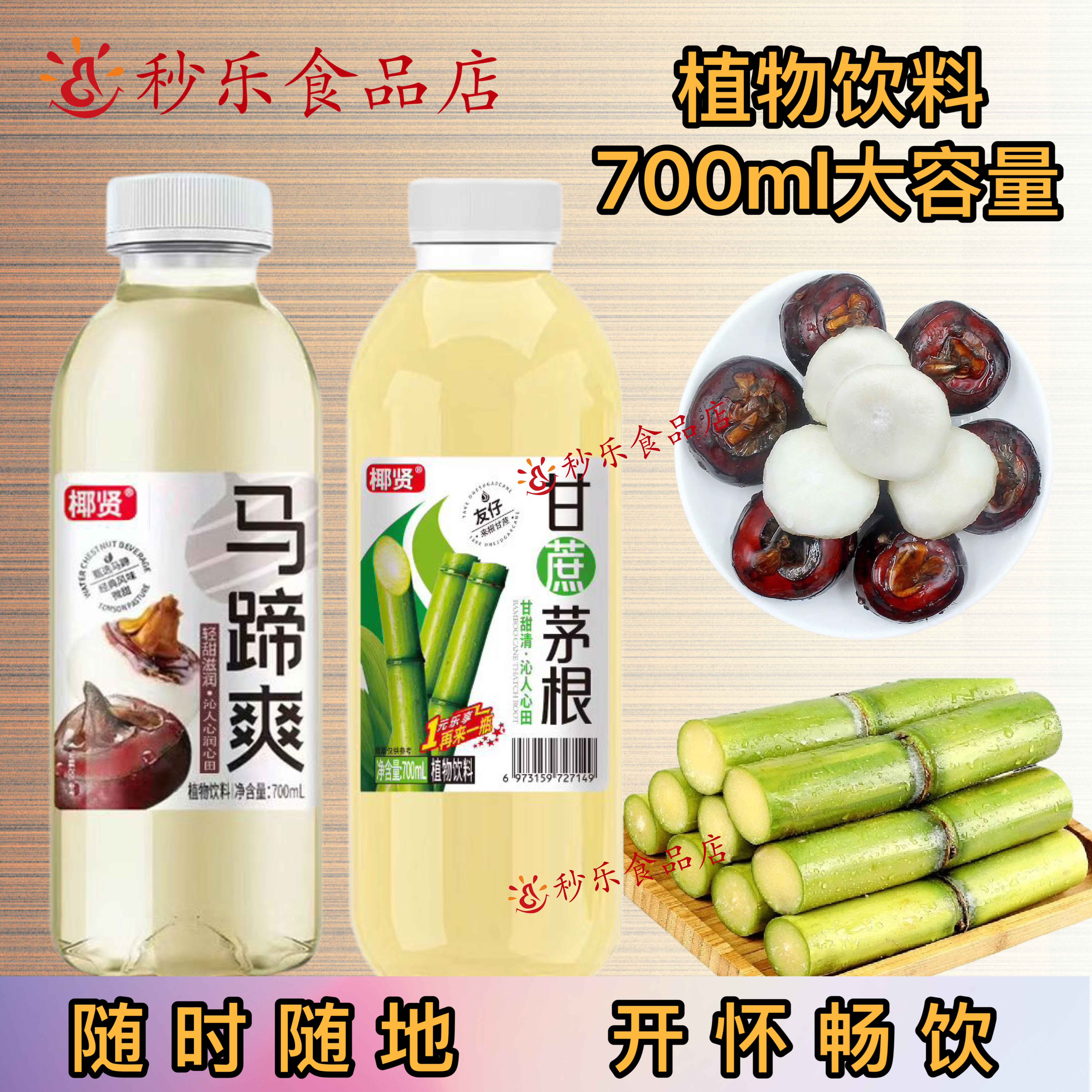 椰贤 甘蔗茅根马蹄爽 饮料瓶装700ml 清凉解渴 夏天饮品整箱特价
