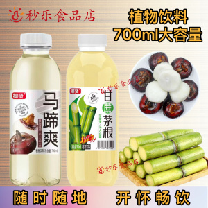 椰贤 甘蔗茅根马蹄爽 饮料瓶装700ml 清凉解渴 夏天饮品整箱特价
