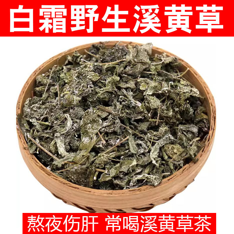 广东野生溪黄茶250克正品无硫白霜溪黄草茶莓茶藤茶草石榴皮500g