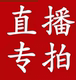 直播专拍链接 瑕疵 介意勿拍 不退不换 清仓