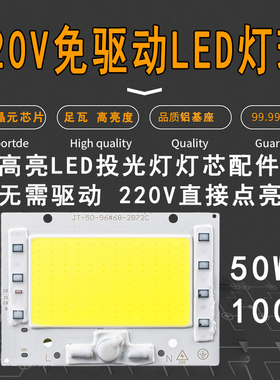 220v免驱动led灯珠50w100w150w射灯路灯投光灯灯芯片灯板光源配件