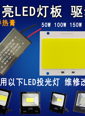 LED灯芯50W100W150W200瓦射灯投光灯芯片灯珠光源灯板驱动电源器