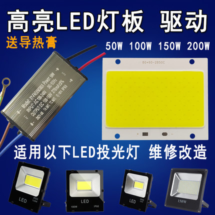 LED灯芯50W100W150W200瓦射灯投光灯芯片灯珠光源灯板驱动电源器