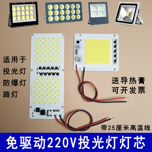 LED投光灯灯芯220V免驱动光源板