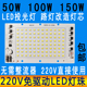 免驱动220V灯板led光源芯片50W100W150W路灯射灯投光灯珠LED灯泡