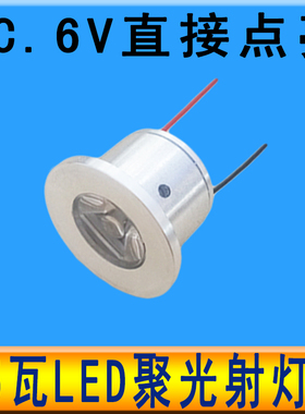 5W高亮6Vled灯珠聚光LED射灯电池电瓶改装童车灯强光应急照明灯泡