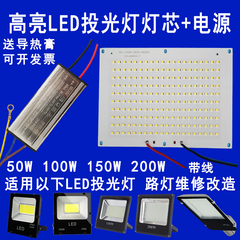 LED投光灯珠板50W100W150W200W灯芯光源板射灯路灯片驱动电源配件