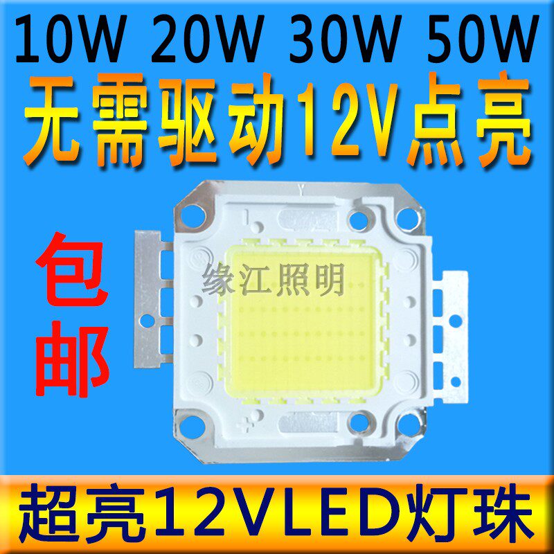 超亮12Vled灯珠20W30W50W集成LED光源灯芯片12V电瓶电池灯射灯泡