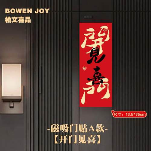 磁吸门贴2025蛇年福字贴门贴