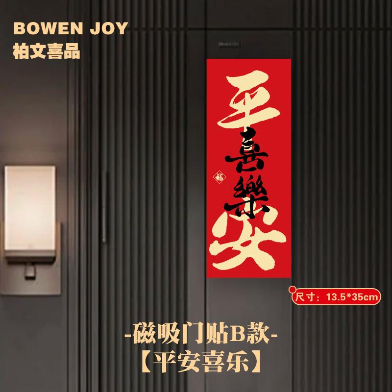 磁吸2025蛇年福字贴门贴