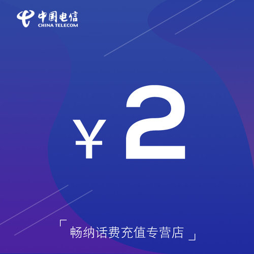 江苏电信话费充值2元自动充值