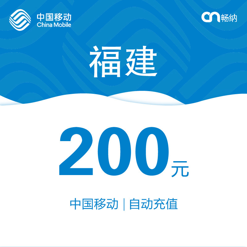 福建移动话费充值200元自动充值